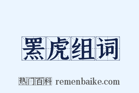 罴虎组词是什么意思的图片